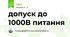 допуск до 1000В питання
