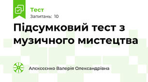 Підсумковий тест з музичного мистецтва