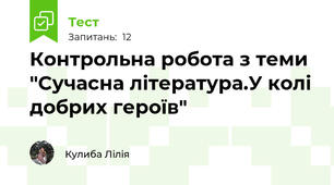 Контрольна робота з теми "Сучасна література.У колі добрих героїв"
