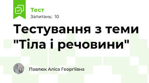 Тестування з теми "Тіла і речовини"