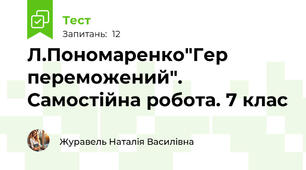 Л.Пономаренко"Гер переможений". Самостійна робота. 7 клас