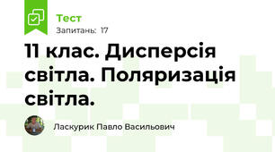 11 клас. Дисперсія світла. Поляризація світла.