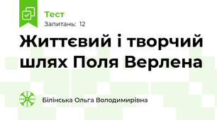 Життєвий і творчий шлях Поля Верлена