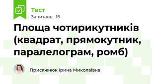 Площа чотирикутників (квадрат, прямокутник, паралелограм, ромб)