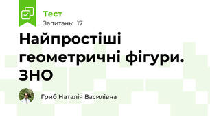 Найпростіші геометричні фігури. ЗНО