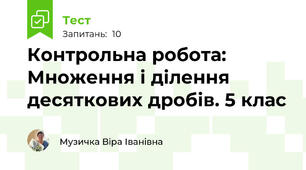 Контрольна робота: Множення і ділення десяткових дробів. 5 клас