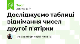 Досліджуємо таблиці віднімання чисел другої п'ятірки