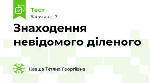 Знаходення невідомого діленого