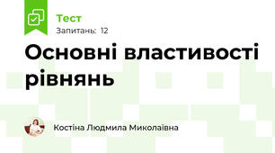 Основні властивості рівнянь