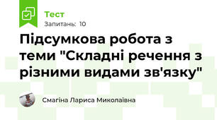 Підсумкова робота з теми "Складні речення з різними видами зв'язку"