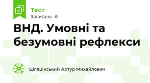 ВНД. Умовні та безумовні рефлекси
