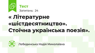 « Літературне «шістдесятництво». Стоїчна українська поезія».