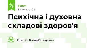 Психічна і духовна складові здоров'я