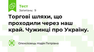 Торгові шляхи, що проходили через наш край. Чужинці про Україну.