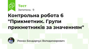  Контрольна робота 6 "Прикметник. Групи прикметників за значенням"