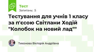 Тестування для учнів 1 класу за п'єсою Світлани Ходій "Колобок на новий лад""