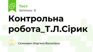 Контрольна робота_Т.Л.Сірик