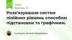 Розв'язування систем лінійних рівнянь способом підстановки та графічним.