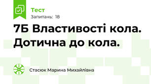 7Б Властивості кола. Дотична до кола.