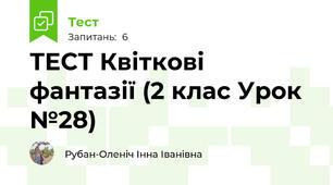 ТЕСТ Квіткові фантазії (2 клас Урок  №28)