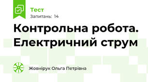 Контрольна робота. Електричний струм