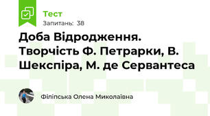 Доба Відродження. Творчість Ф. Петрарки, В. Шекспіра, М. де Сервантеса