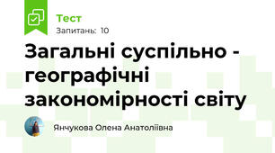 Загальні суспільно - географічні закономірності світу