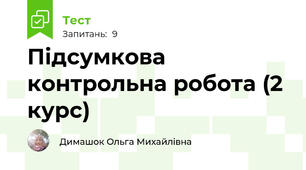 Підсумкова контрольна робота (2 курс)