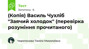 (Копія) Василь Чухліб "Заячий холодок" (перевірка розуміння прочитаного)