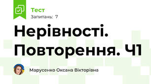 Нерівності. Повторення. Ч1