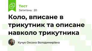 Коло, вписане в трикутник та описане навколо трикутника