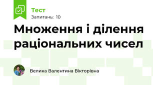 Множення і ділення раціональних чисел