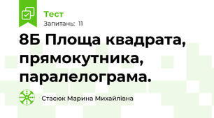 8Б Площа квадрата, прямокутника, паралелограма.