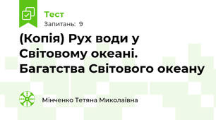 (Копія) Рух води у Світовому океані. Багатства Світового океану