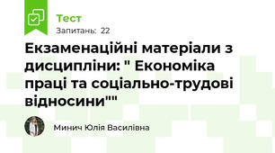 Екзаменаційні матеріали з дисципліни: " Економіка праці та соціально-трудові відносини""