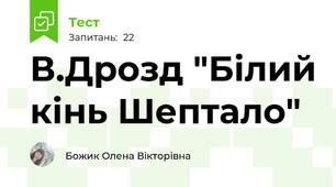 В.Дрозд "Білий кінь Шептало"