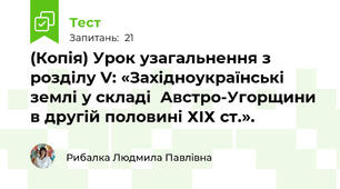 (Копія) Урок узагальнення з розділу V: «Західноукраїнські  землі у складі  Австро-Угорщини в другій половині ХІХ ст.».