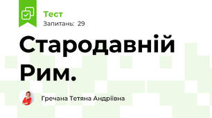 Стародавній Рим. 