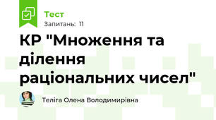 КР "Множення та ділення раціональних чисел"