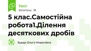 5 клас.Самостійна робота1.Ділення десяткових дробів