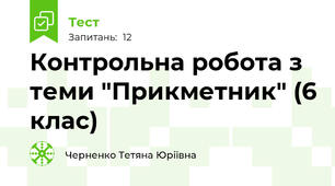 Контрольна робота з теми "Прикметник" (6 клас)
