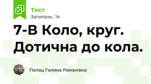 7-В Коло, круг. Дотична до кола.