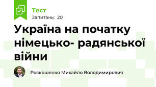 Україна на початку німецько- радянської війни