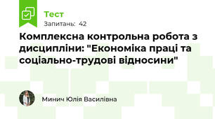 Комплексна контрольна робота з дисципліни: "Економіка праці та соціально-трудові відносини"
