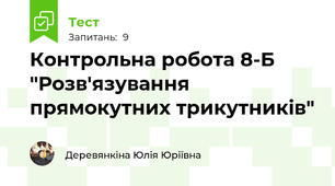 Контрольна робота 8-Б "Розв'язування прямокутних трикутників"