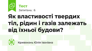 Як властивості твердих тіл, рідин і газів залежать від їхньої будови?