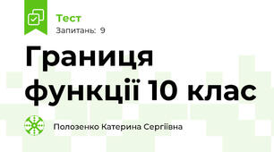 Границя функції 10 клас