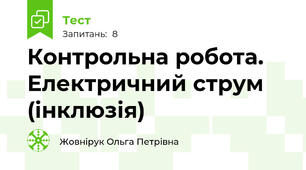 Контрольна робота. Електричний струм (інклюзія)