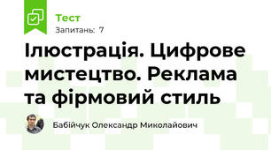  Ілюстрація. Цифрове мистецтво. Реклама та фірмовий стиль