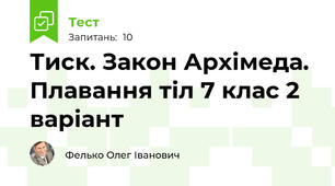 Тиск. Закон Архімеда. Плавання тіл 7 клас 2 варіант